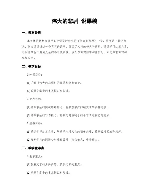 伟大的悲剧 说课稿