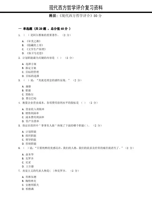 现代西方哲学评介复习资料