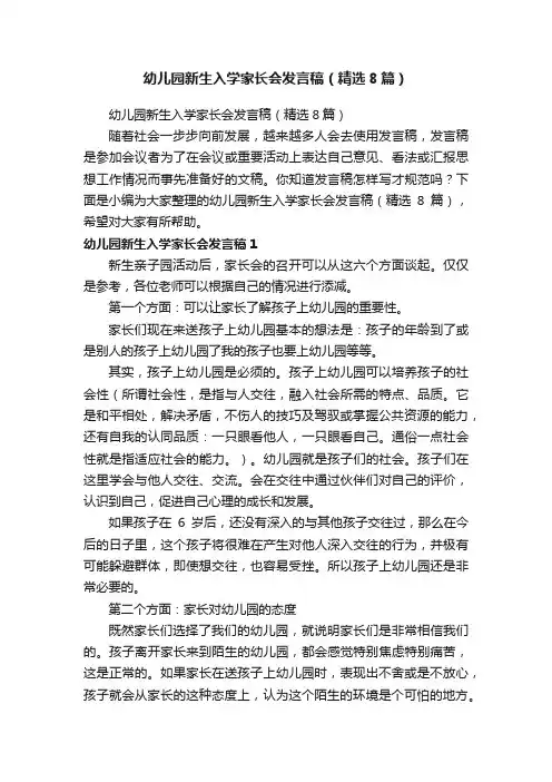 幼儿园新生入学家长会发言稿（精选8篇）