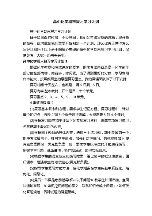 高中化学期末复习学习计划