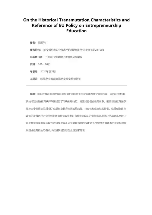 欧盟创业教育政策的历史嬗变、特征与借鉴