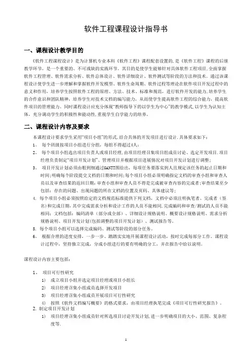 软件工程课程设计指导书