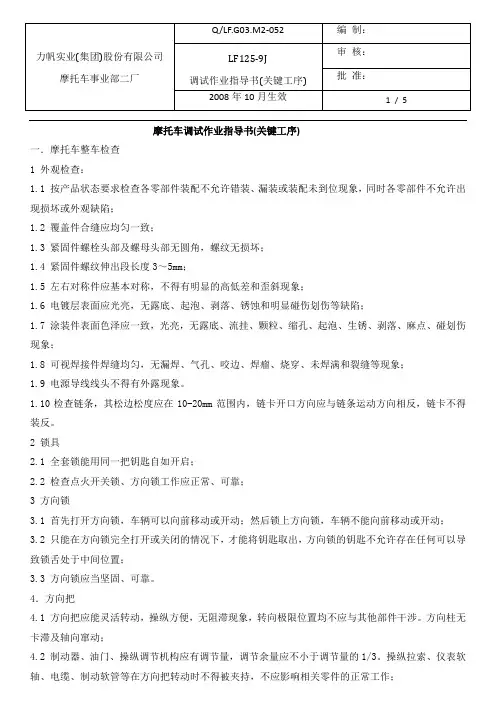 摩托车调试作业指导书