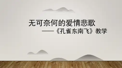 《孔雀东南飞》课件28张+2022-2023学年统编版高中语文选择性必修下册