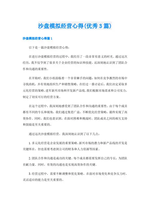 沙盘模拟经营心得(优秀3篇)