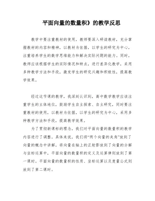 平面向量的数量积》的教学反思