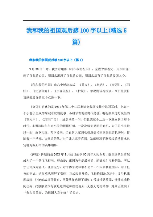 我和我的祖国观后感100字以上(精选5篇)