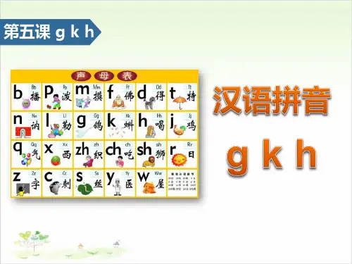 gkh-汉语拼音PPT【教学课件】