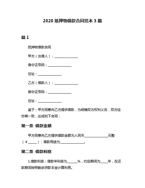 2020抵押物借款合同范本3篇