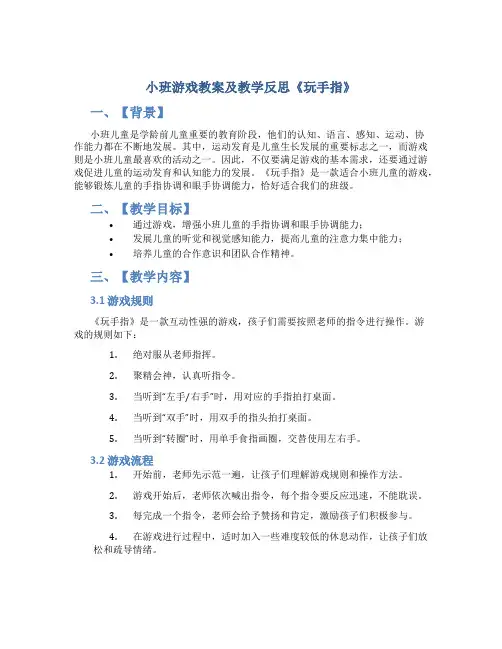 小班游戏教案及教学反思《玩手指》