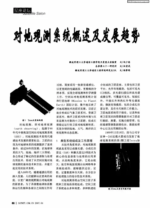 对地观测系统概述及发展趋势