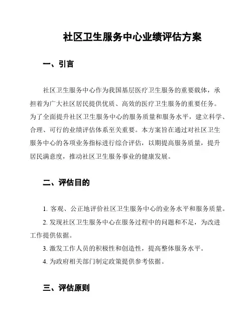 社区卫生服务中心业绩评估方案
