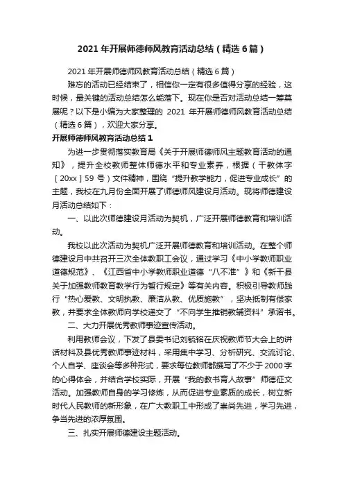 2021年开展师德师风教育活动总结（精选6篇）