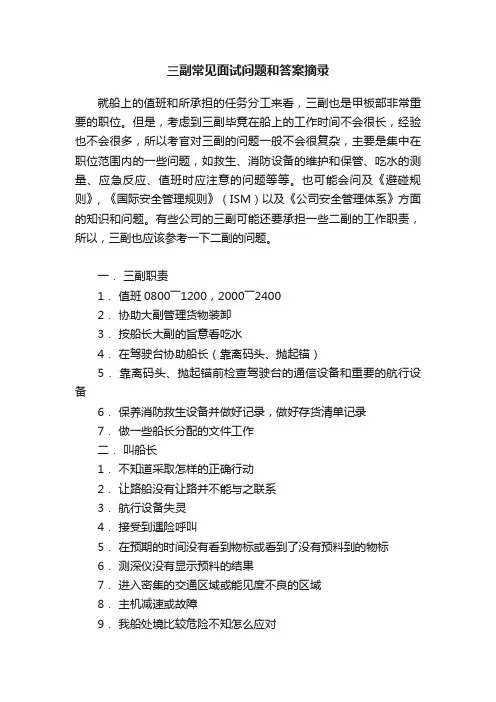 三副常见面试问题和答案摘录