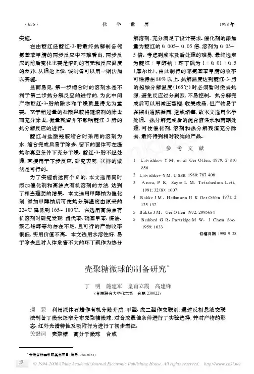 壳聚糖微球的制备研究