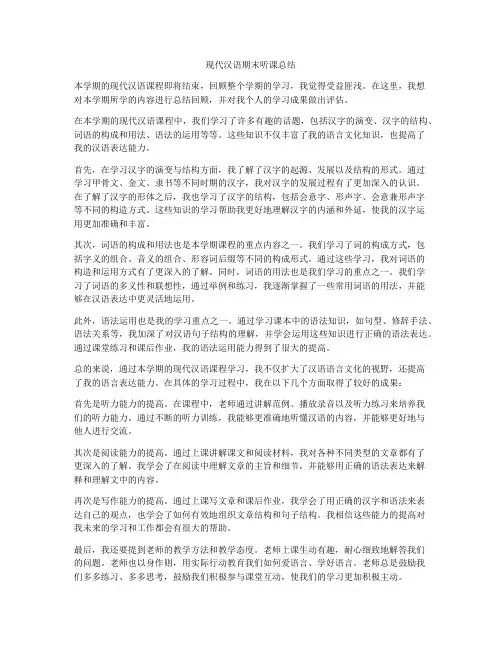 现代汉语期末听课总结