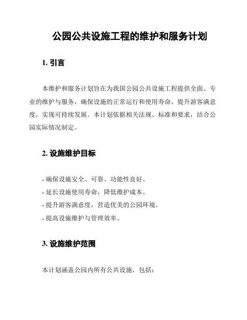 公园公共设施工程的维护和服务计划