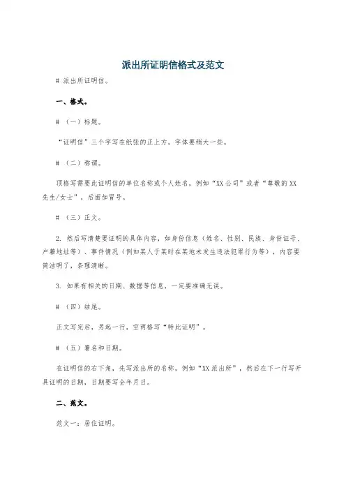派出所证明信格式及范文