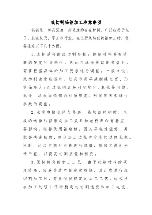 线切割钨铜加工注意事项