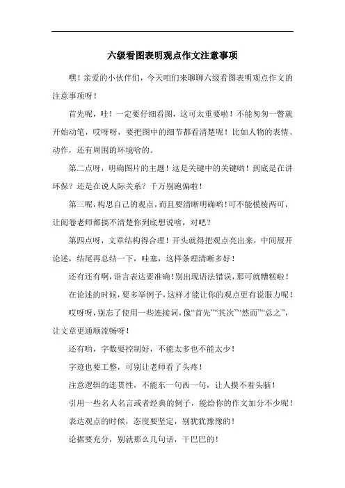 六级看图表明观点作文注意事项