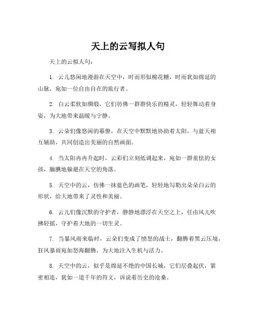 天上的云写拟人句