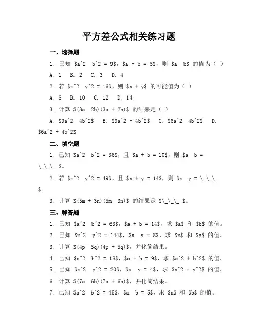 平方差公式相关练习题