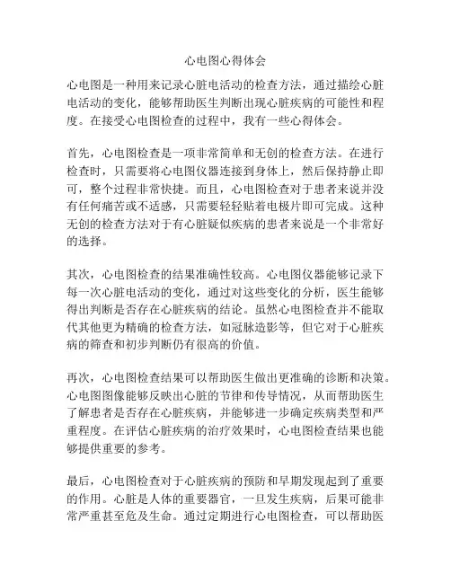 心电图心得体会