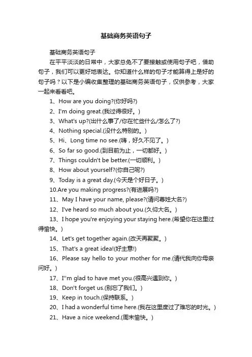 基础商务英语句子