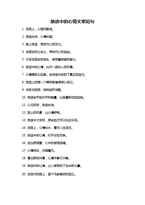 旅途中的心情文案短句