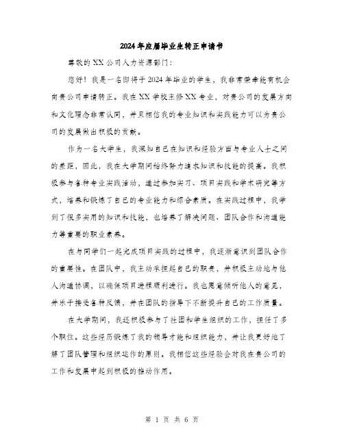 2024年应届毕业生转正申请书（三篇）