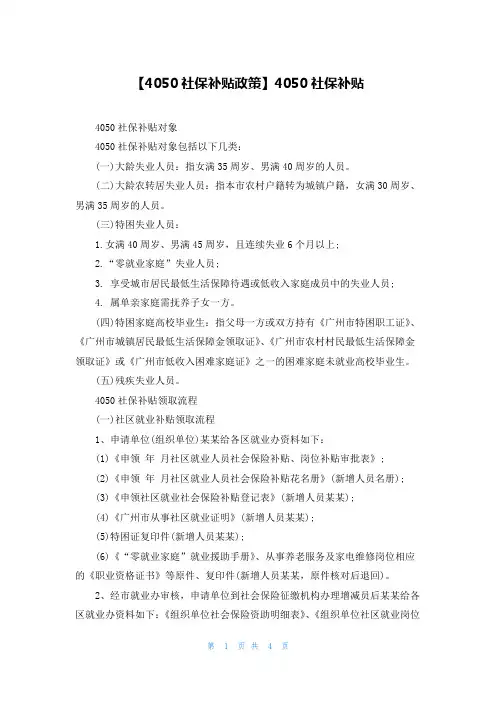 【4050社保补贴政策】4050社保补贴