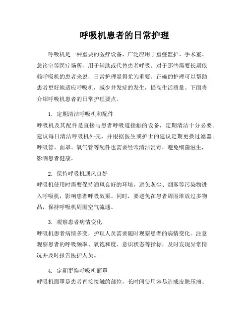 呼吸机患者的日常护理
