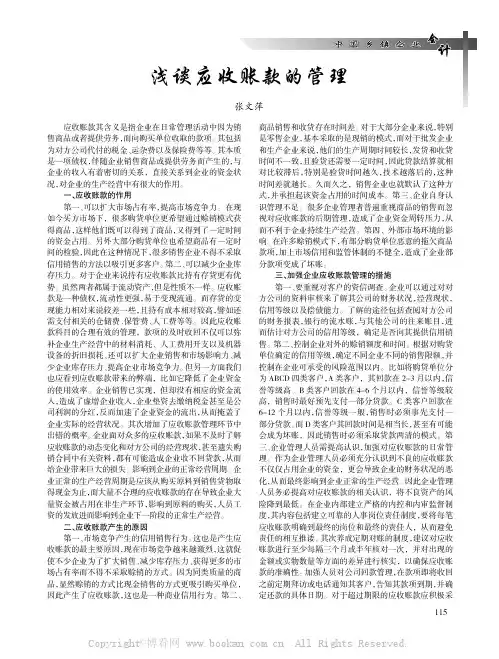 浅谈应收账款的管理