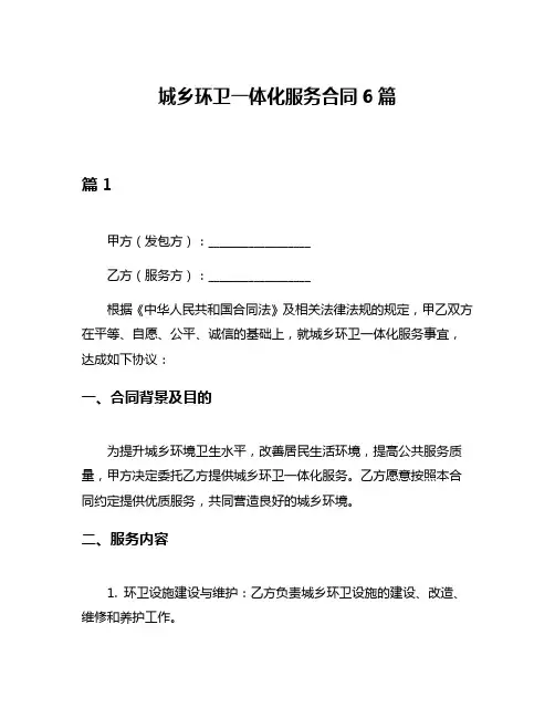 城乡环卫一体化服务合同6篇