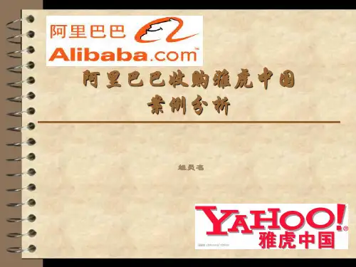 并购案例(阿里巴巴并购雅虎中国)