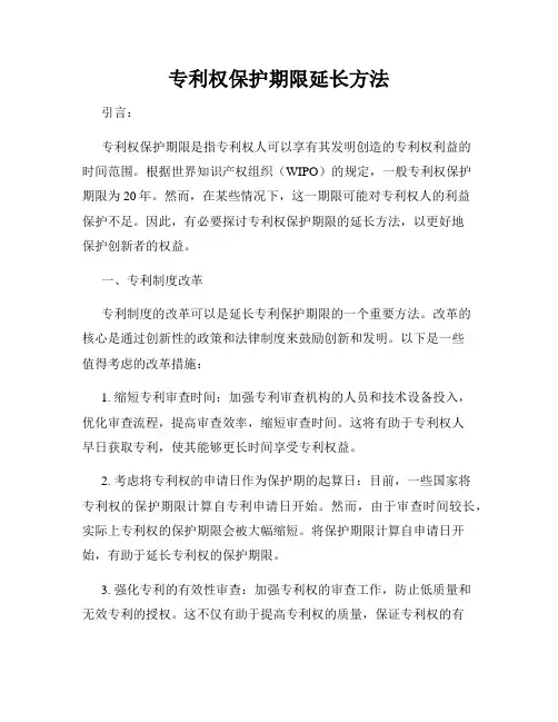 专利权保护期限延长方法