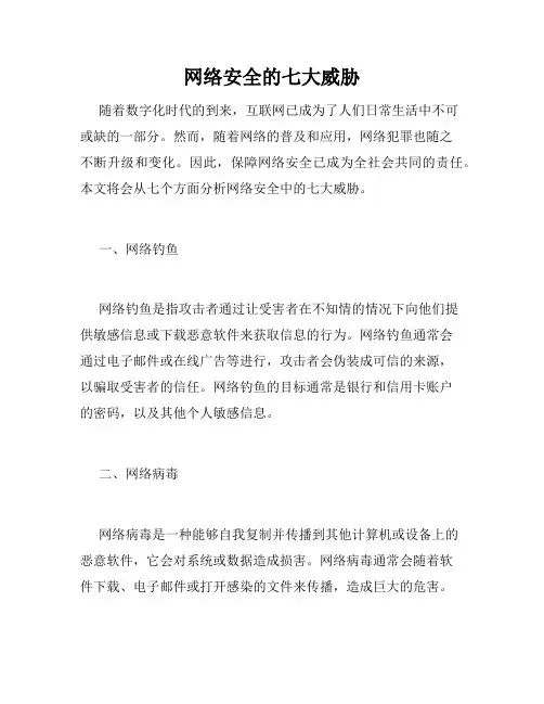 网络安全的七大威胁