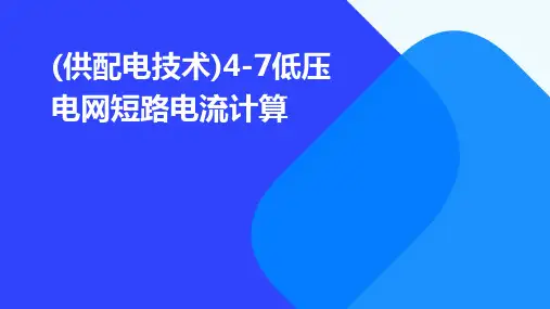 (供配电技术)4-7低压电网短路电流计算