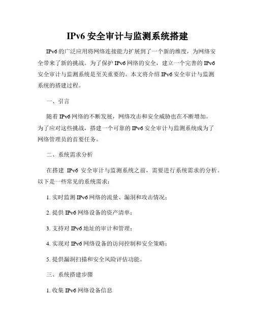 IPv6安全审计与监测系统搭建