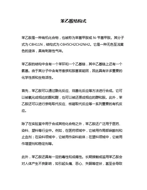 苯乙胺结构式