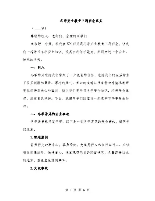 冬季安全教育主题班会范文（2篇）