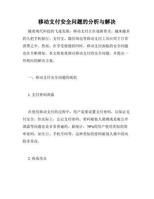 移动支付安全问题的分析与解决