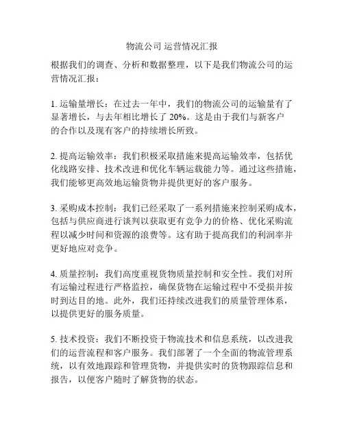 物流公司 运营情况汇报