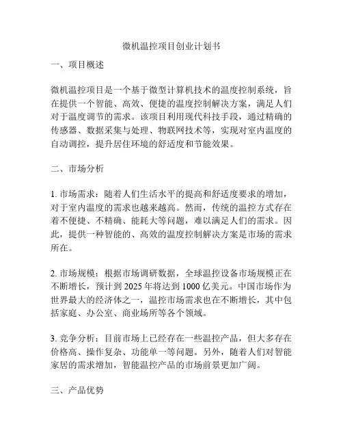 微机温控项目创业计划书