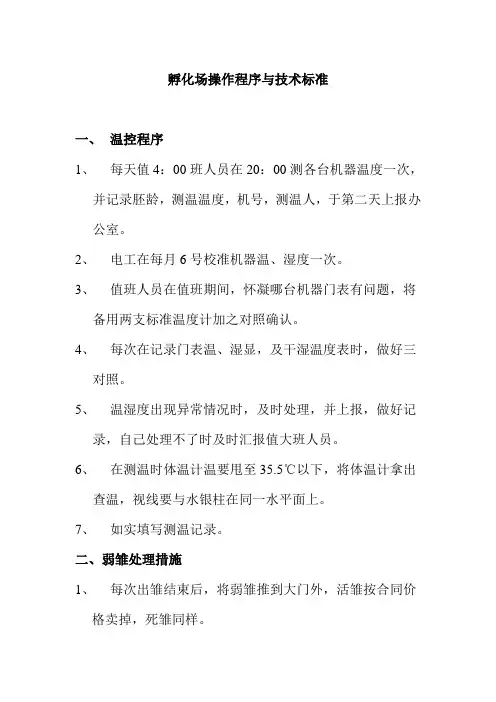 孵化场操作程序与技术标准
