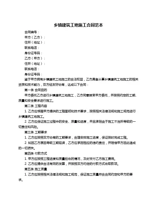 乡镇建筑工地施工合同范本