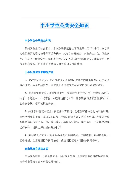 中小学生公共安全知识