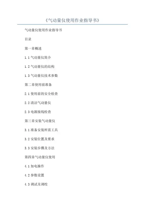 《气动量仪使用作业指导书》