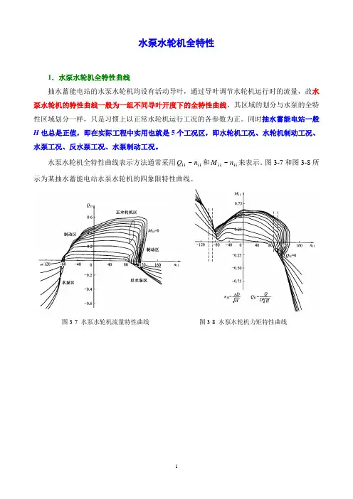 水泵水轮机全特性课件