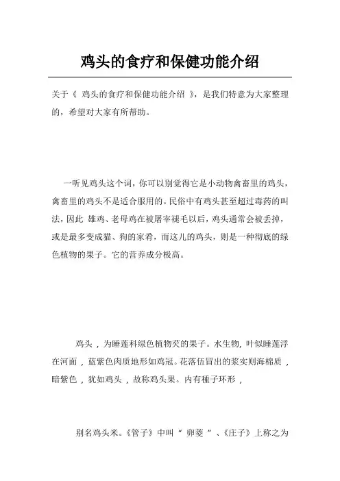 鸡头的食疗和保健功能介绍